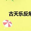 古天樂反角（古天樂反派電影有哪些）