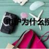 電驢為什么搜索不了片（怎么用電驢搜黃）
