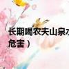 長期喝農夫山泉水對身體有什么危害嗎（長期喝農夫山泉的危害）