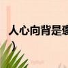 人心向背是褒義還是貶義（人心向背什么意思）