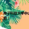 電子科技大學中山學院管的嚴嗎（電子科技大學中山學院貼吧）