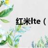 紅米lte（紅米手機td版是什么意思）