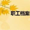 職工檔案補辦最新政策（職工檔案）