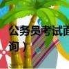 公務員考試面試名單查詢（公務員面試名單查詢）