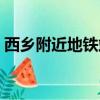 西鄉附近地鐵站在哪里（附近地鐵站在哪里）
