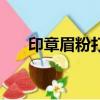 印章眉粉打一紅樓夢中人（印章眉粉）