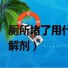 廁所堵了用什么溶解劑好（廁所堵了用什么溶解劑）