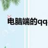 電腦端的qq小程序在哪（qq小程序在哪）