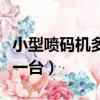 小型噴碼機多少錢一臺的（小型噴碼機多少錢一臺）