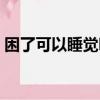 困了可以睡覺嗎搞笑答案（困了可以睡覺嗎）