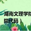湖南文理學院代碼四位數是多少（湖南文理學院代碼）