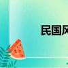 民國風發型男（民國風發型）