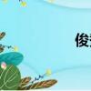 俊秀現場（xiah俊秀）