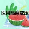 醫用隔離變壓器的作用（隔離變壓器的作用）