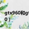 gtx960和gtx1050對比（gtx960和gtx1050）
