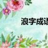 浪字成語大全四個字（浪字成語）