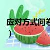 應對方式問卷(CSQ)的分量表包括（應對方式）