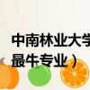中南林業大學林學專業怎么樣（中南林業大學最牛專業）
