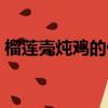 榴蓮殼燉雞的做法視頻（榴蓮殼燉雞的做法）