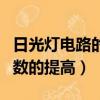 日光燈電路的連接與功率因數的提高（功率因數的提高）
