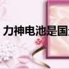 力神電池是國企還是私企（力神電池怎么樣）
