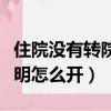 住院沒有轉院證明能報銷多少（沒住院轉院證明怎么開）