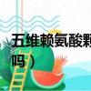 五維賴氨酸顆粒能長高嗎（五維賴氨酸能長高嗎）