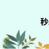 秒殺方法（怎么秒殺）