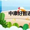 中康好智通旋磁治療儀（中康好智通）