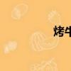 烤牛蛙串圖片（烤牛蛙）