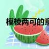 模棱兩可的意思和拼音（模棱兩可的意思）