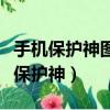 手機保護神圖像一腳處起翹了代表什么（手機保護神）
