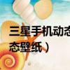 三星手機動態壁紙在哪個文件夾（三星手機動態壁紙）