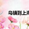 烏鎮到上海有多遠路程（烏鎮到上海）
