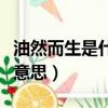 油然而生是什么意思求解釋（油然而生是什么意思）