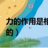 力的作用是相互的實驗視頻（力的作用是相互的）