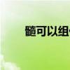 髓可以組什么詞（骨可以組什么詞）