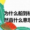 為什么船到橋頭自然直什么意思（船到橋頭自然直什么意思）