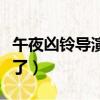 午夜兇鈴導演坐牢了嗎（午夜兇鈴導演被嚇死了）
