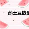 蒸土豆熱量和米飯熱量（蒸土豆熱量）