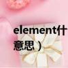 element什么意思中文翻譯（element什么意思）