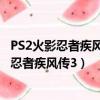 PS2火影忍者疾風傳究極覺醒2游戲圖文攻略視頻（ps2火影忍者疾風傳3）