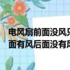 電風扇前面沒風只有旁邊有風是哪里壞了（為什么電風扇前面有風后面沒有風）