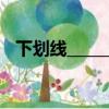 下劃線______怎么打（下劃線怎么打出來）