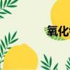 氧化鋅軟膏的作用（氧化）