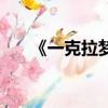 《一克拉夢想》（一克拉夢想演員表）