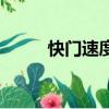 快門速度快慢的區別（快門速度）
