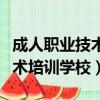成人職業技術培訓學校怎么報批（成人職業技術培訓學校）