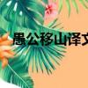 愚公移山譯文簡短100字（愚公移山譯文）