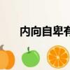 內向自卑有社交恐懼癥怎么辦（內向）